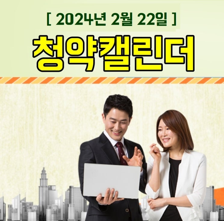  2024년 2월 22일 청약캘린더 아파트 청약일정 /2024년 2월 21일 아파트 당첨자 발표단지