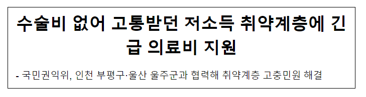 수술비 없어 고통받던 저소득 취약계층에 긴급 의료비 지원 수술비 없어 고통받던 저소득 취약계층에 긴급 의료비 지원