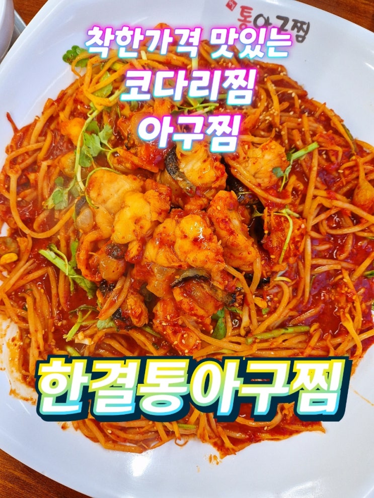  영종도아구찜 운서역맛집 한결통아구찜 운서점