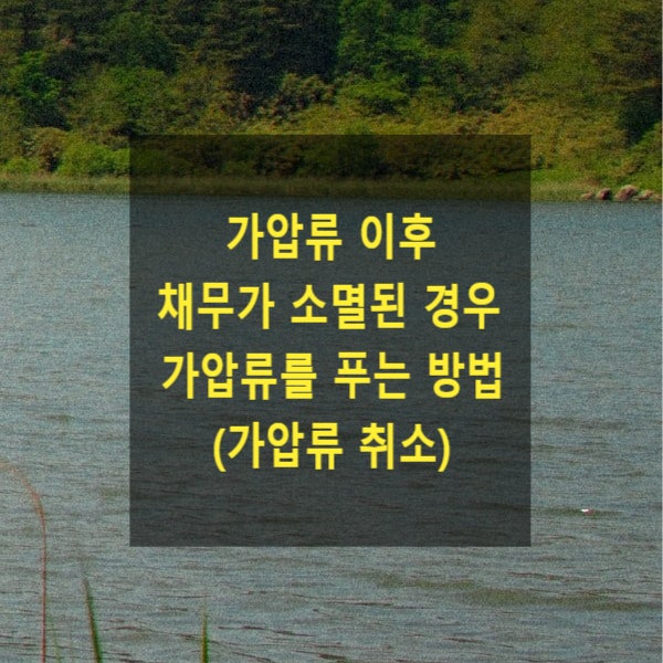  가압류 이후 채무가 소멸된 경우 가압류를 푸는 방법(가압류 취소)