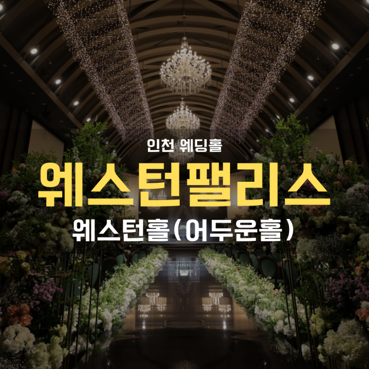 인천 부평 웨스턴팰리스 웨스턴홀(어두운홀) 계약 후기