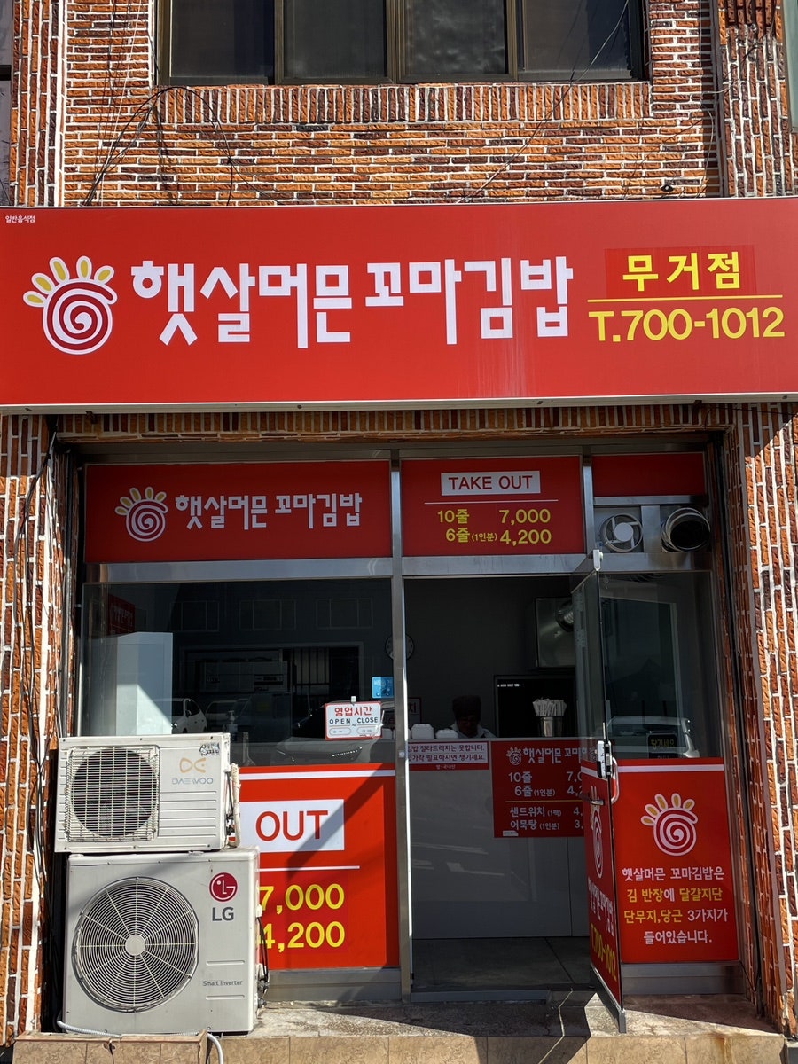 햇살머믄꼬마김밥 무거점 사진 2