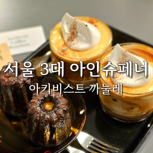  [아인슈페너 탐방 07] 서울 3대 맛집 아키비스트 서촌점 주차, 웨이팅, 까눌레 후기