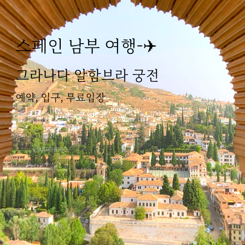  스페인 그라나다 여행 - 알함브라  궁전 예약, 티켓, 입장권 The Alhambra