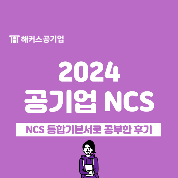 2024 공기업 ncs 필기 통합기본서로 공부