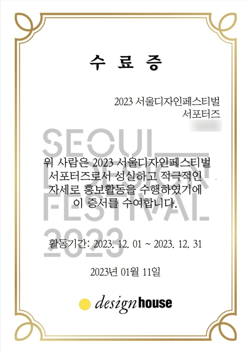 [서포터즈 후기] 2023 SDF 서울디자인페스티벌 서포터즈 수료!!+활동 비하인드 스토리