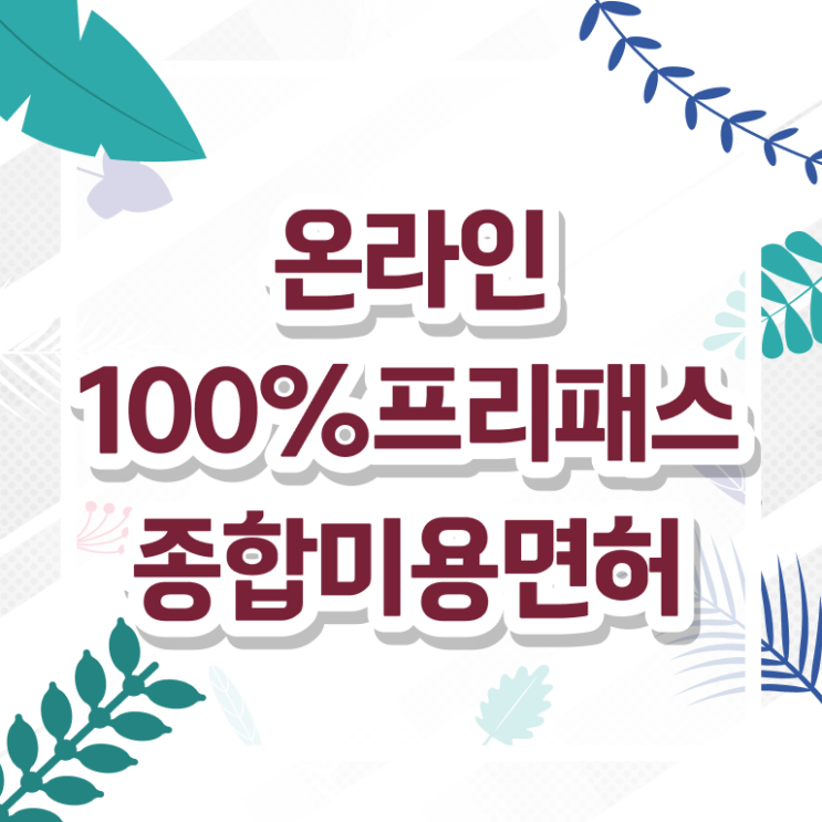  주부미용사자격증 시험 고민이신가요?