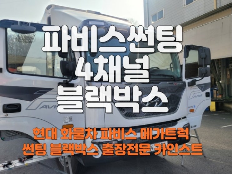  대형 화물차용 4채널 블랙박스 파비스 쿨맥스 CX9 윈도틴팅 출장썬팅