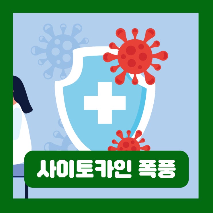  사이토카인 폭풍 건강한 사람 염증 유발 면역 이상 반응