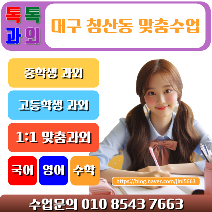  침산동과외 중학생 고등학생을 위한 효과적인 수학 공부법