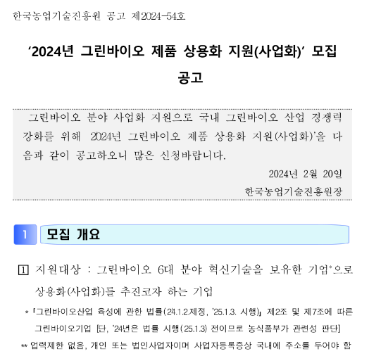 2024년 그린바이오 제품 상용화 지원(사업화) 모집 공고 2024년 그린바이오 제품 상용화 지원(사업화) 모집 공고