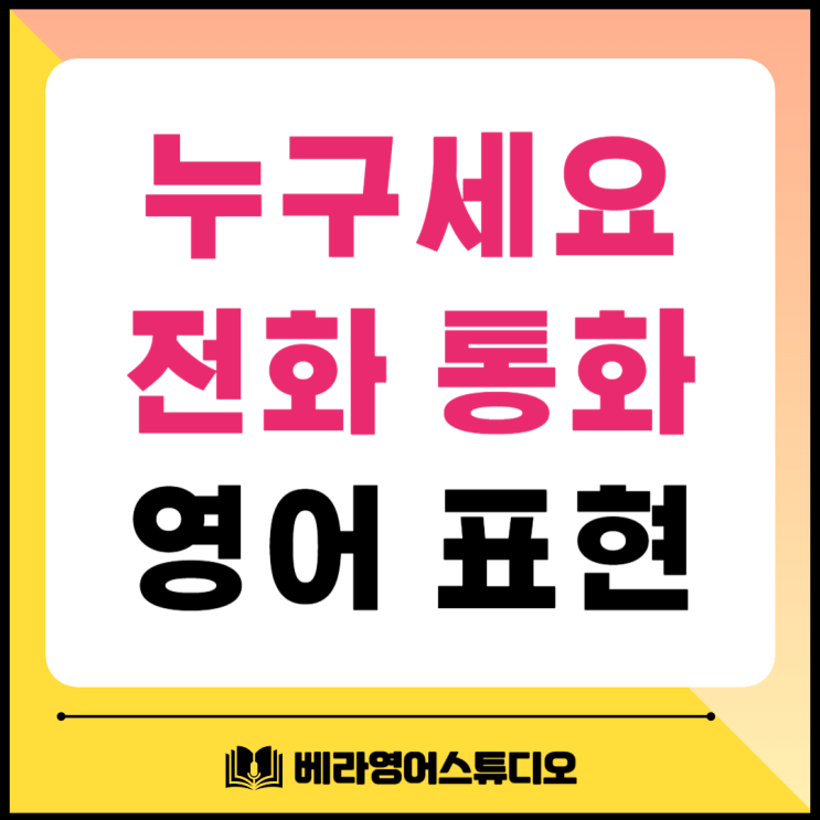 누구세요 영어로 전화 통화 유용한 표현들 누구세요 영어로 전화 통화 유용한 표현들