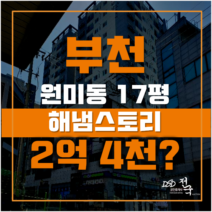 부천경매 원미동 해냄스토리 오피스텔 17평 2억대 급매 부천경매 원미동 해냄스토리 오피스텔 17평 2억대 급매