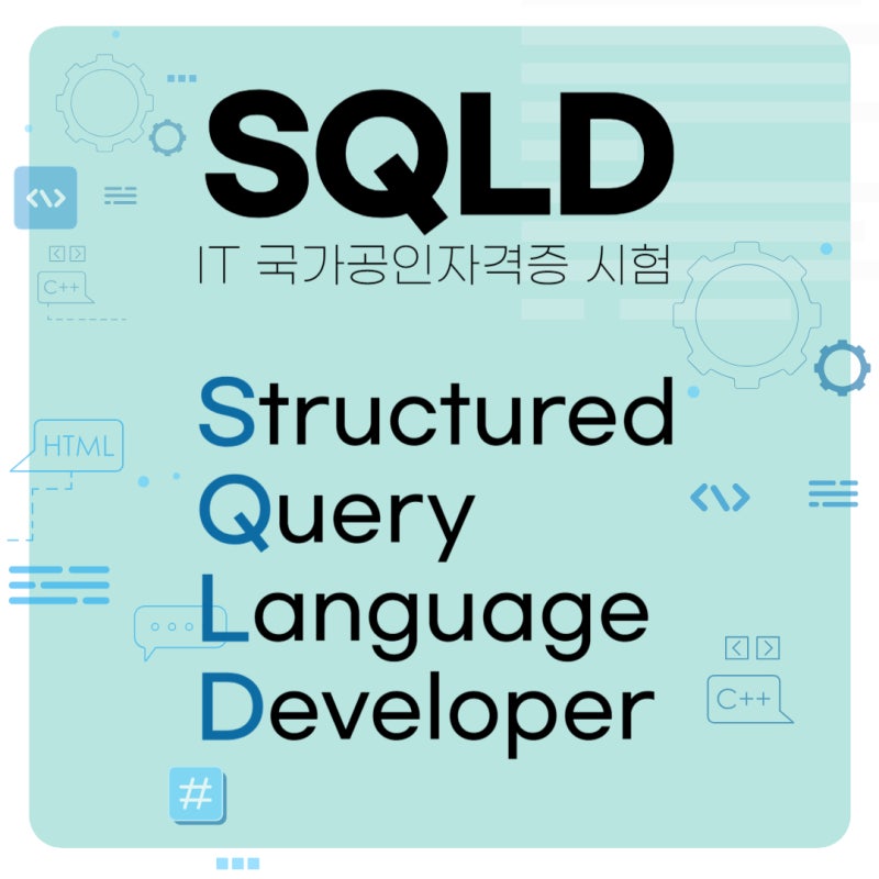 SQLD 개발자 자격증 시험 준비 핵심개념 기출문제 : 네이버 블로그