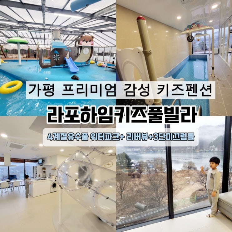  가평프리미엄키즈풀빌라-라포하임키즈풀빌라