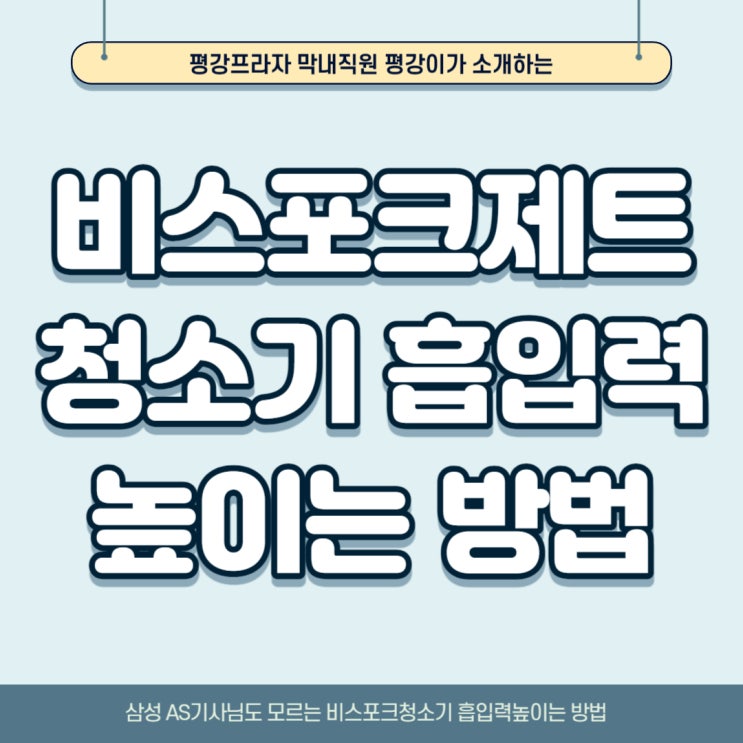  AS기사님도 모르는 삼성 비스포크청소기 흡입력높이는 방법