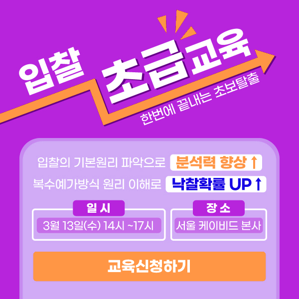  [전자입찰 초급교육]입찰과정의 기초와 낙찰자 결정에 대한 이해(서울, 3/13)