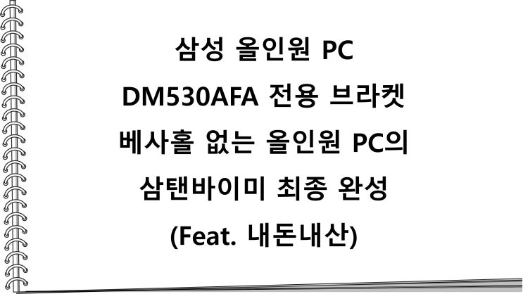 삼성 올인원 PC  DM530AFA 베사홀 전용 브라켓 최조합의 올인원 PC 삼탠바이미 최종 완성(Feat. 내돈내산)