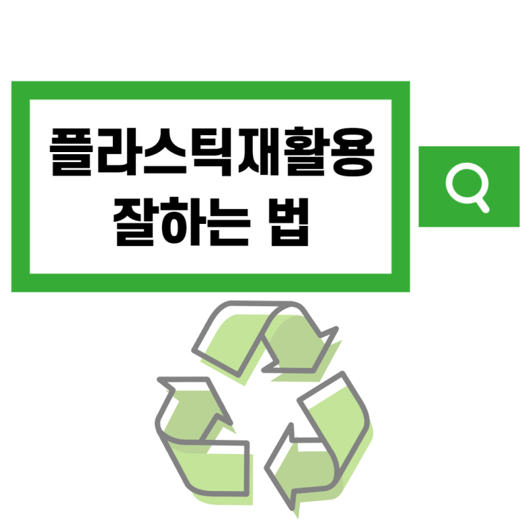 플라스틱재활용 분리배출 기준과 재활용 안되는 플라스틱 알아보기