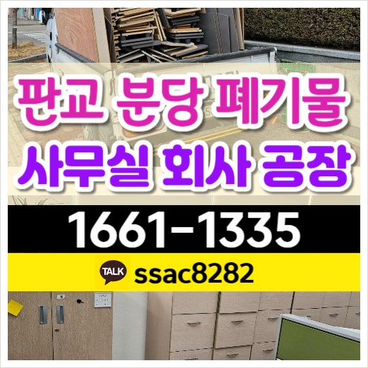  판교폐기물 사무실 회사 집기 폐업정리 처리