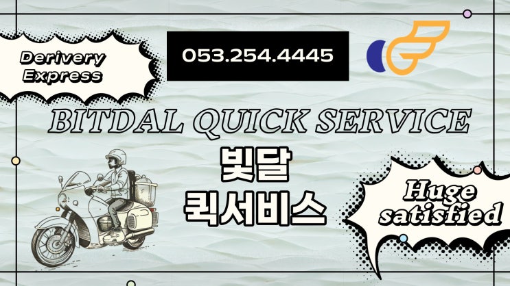  <빛달퀵> 빠른 대구퀵서비스 카카오톡 퀵접수도 퀵요금확인도 가능!