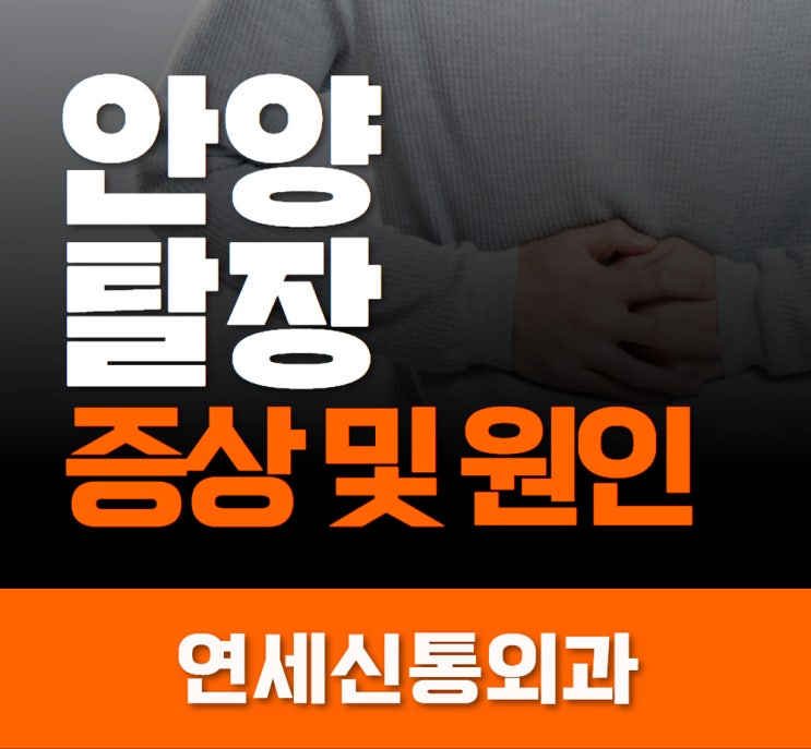  안양 탈장 증상 및 원인은?