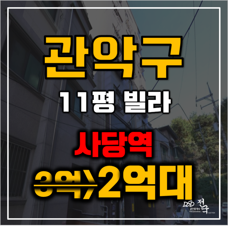 관악구경매 남현동 사당역 빌라 11평 2억대 급매