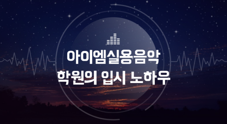 실용음악 입시학원 홍대 아이엠실용음악학원의 입시계획