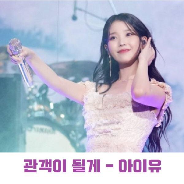 관객이 될게 아이유 IU 노래 가사 뮤비 곡정보 I stan U The Winning 더 위닝 수록곡 모음