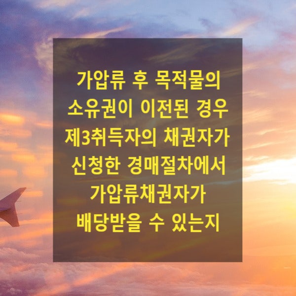  가압류집행 후 목적물의 소유권이 이전된 경우 제3취득자의 채권자가 신청한 경매절차에서 가압류채권자가 배당받을 수 있는지