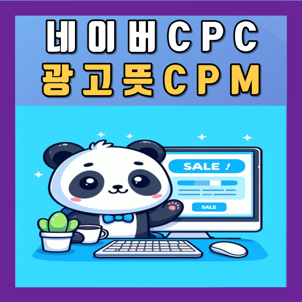 네이버CPC광고 뜻 CPM광고