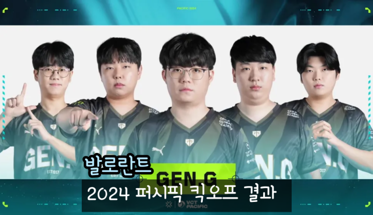  발로란트 퍼시픽 리그 2024 킥오프 DRX,T1,젠지 결과 플레이인 플레이오프 일정