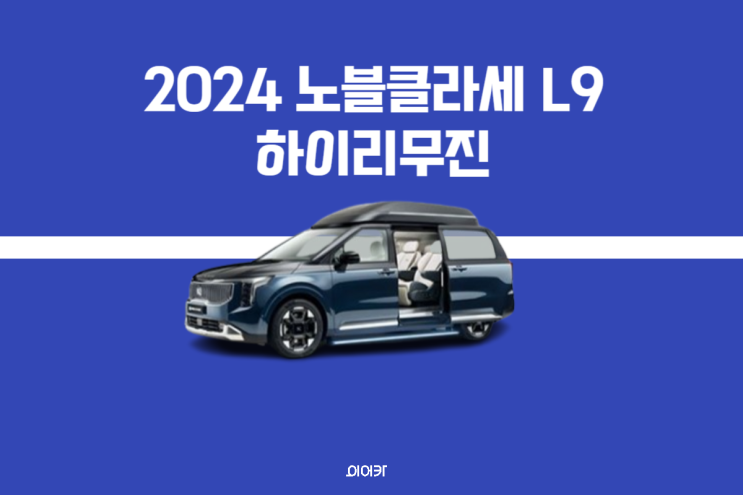  카니발 기반 프리미엄 리무진 2024 노블클라쎄L9 모든 정보가 다 있다 성능 제원 포토 가격 출시일