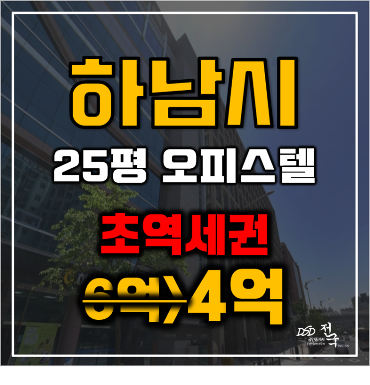 하남시경매 덕풍동 빌리브하남 25평 하남풍산역 급매