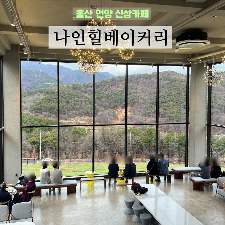  [울산] 신상대형카페 뷰맛집 언양 나인힐베이커리카페
