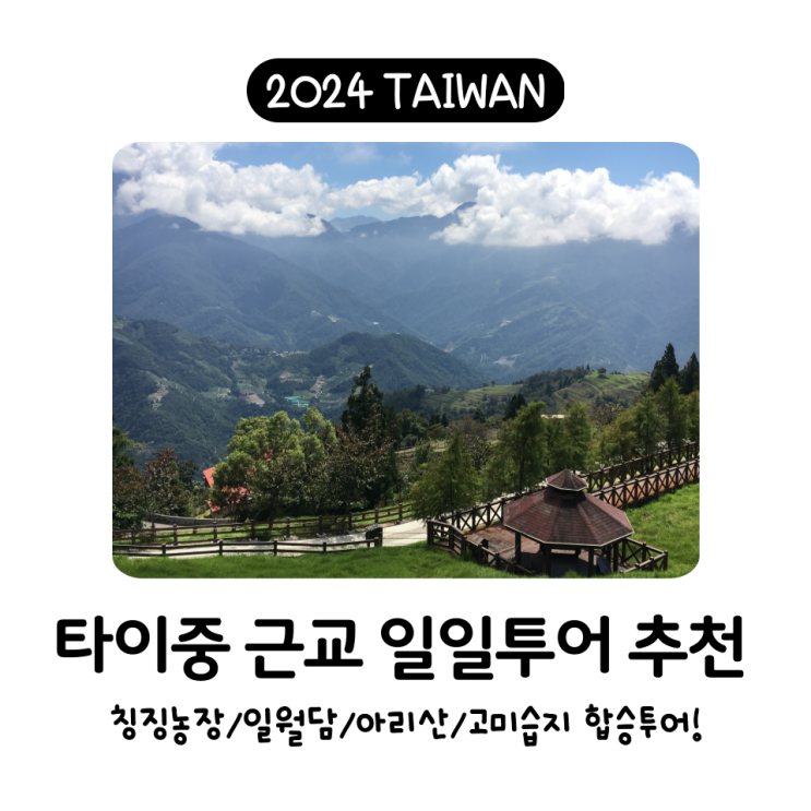  타이중 근교 당일여행 추천 (일월담/아리산/칭징농장/벚꽃놀이/고미습지 일몰 투어/kkday)