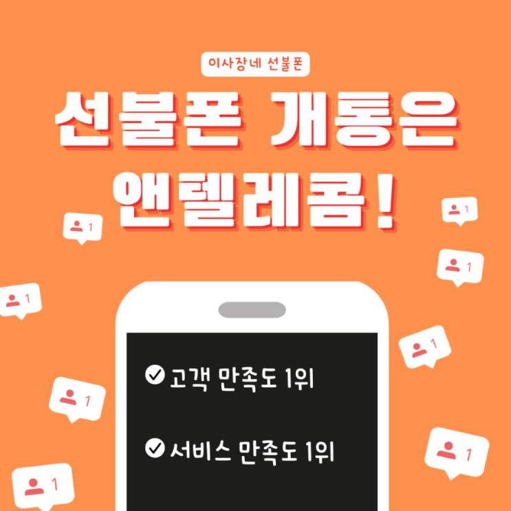  선불폰 서비스 질 우수한 앤텔레콤으로 하세요