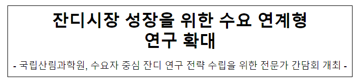 잔디시장 성장을 위한 수요 연계형 연구 확대 잔디시장 성장을 위한 수요 연계형 연구 확대