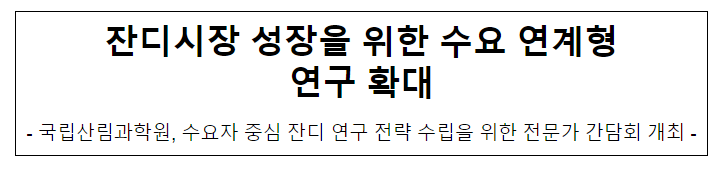 잔디시장 성장을 위한 수요 연계형 연구 확대