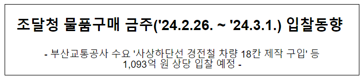 조달청 물품구매 금주(’24.2.26. ~ ’24.3.1.) 입찰동향 조달청 물품구매 금주(’24.2.26. ~ ’24.3.1.) 입찰동향