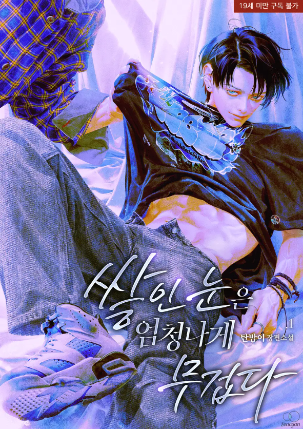  [BL소설] 쌓인 눈은 엄청나게 무겁다 - 탄밤이