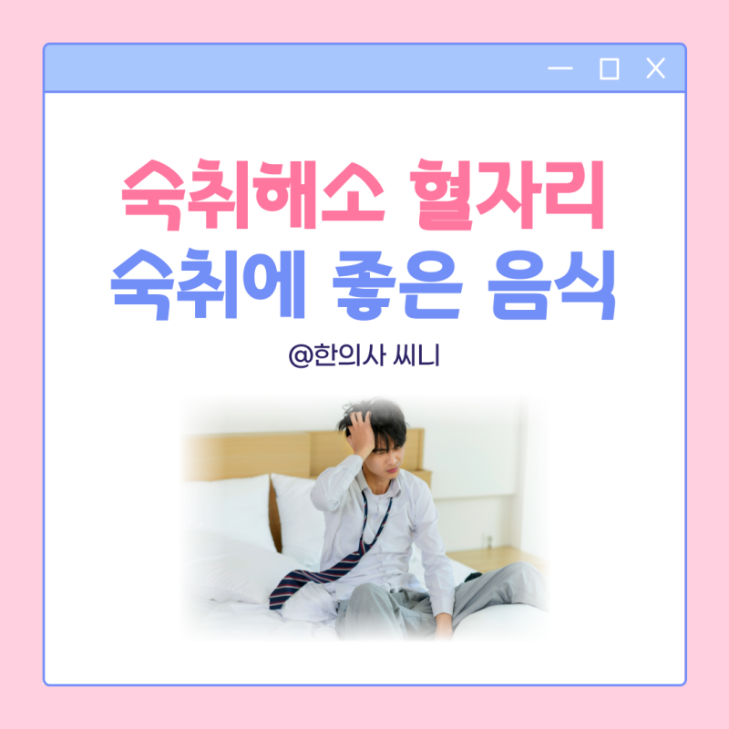 빠른 숙취해소 혈자리 지압법 숙취해소에 좋은 음식