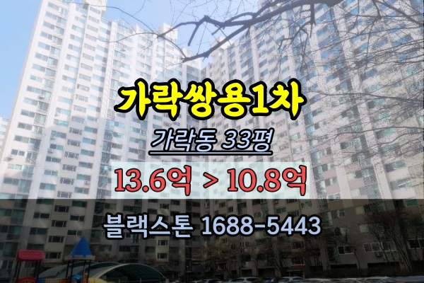 가락동 쌍용아파트 경매 1차 33평 송파구10억