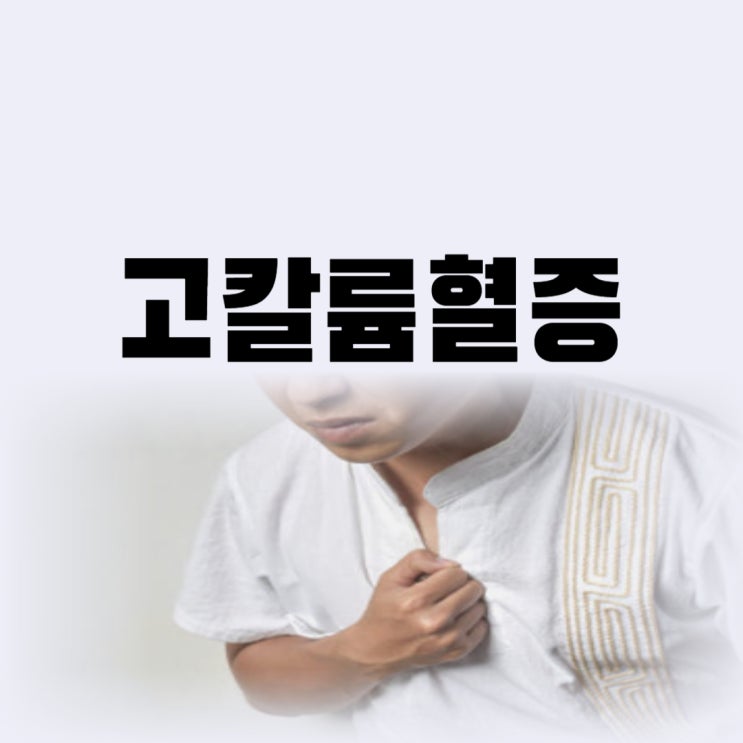  고칼륨혈증 치료 인슐린 고칼륨혈증 증상 및 원인 방치하면