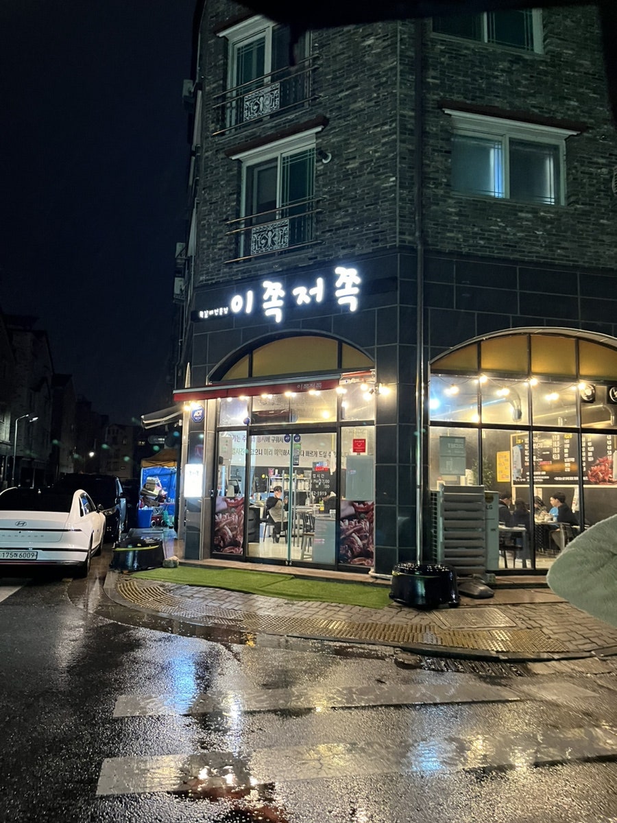 이쪽저쪽 본점 사진 1