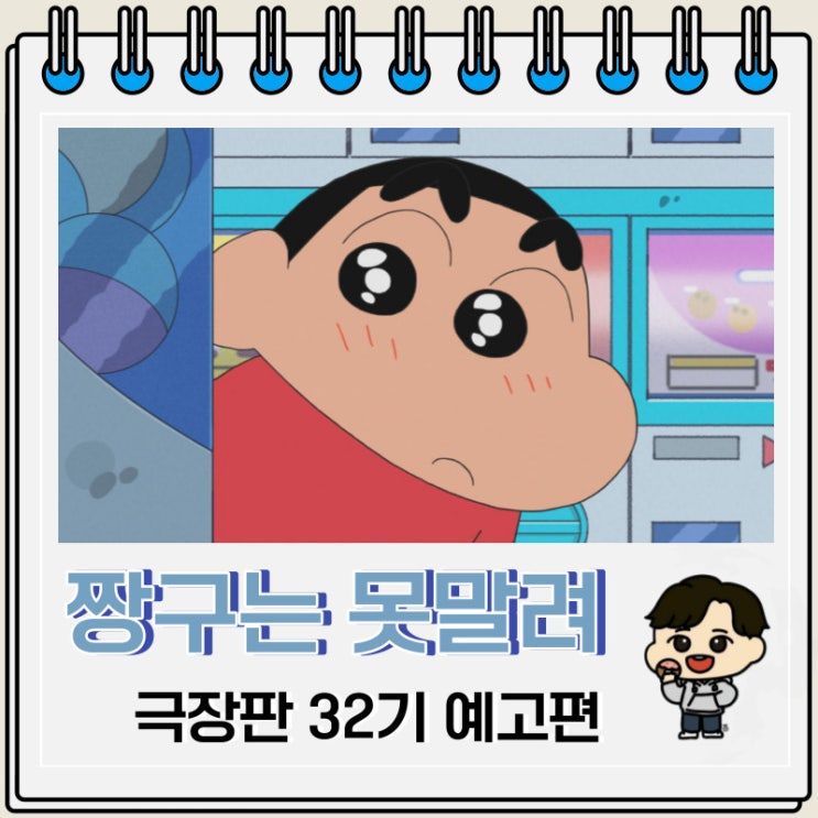 짱구는 못말려 극장판 32기 예고편 우리들의 공룡일기