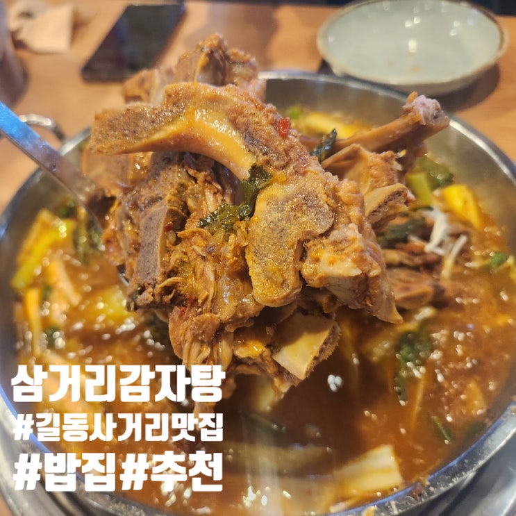  길동사거리 맛집 삼거리 감자탕 24시간 밥집 추천
