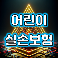  자녀실손보험 비교 가입, 후회없는 선택을 위해 회사별 실비 가격과 추천 정보를 확인하세요.