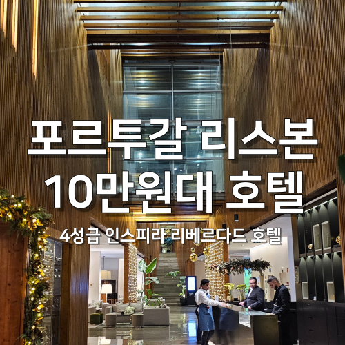  [포르투갈 02] 호텔 위치 추천 / 베드버그 걱정 없는 리스본 10만원대 4성급 호텔 인스피라 리베르다드 부티크 호텔 (산타 마르타) 후기