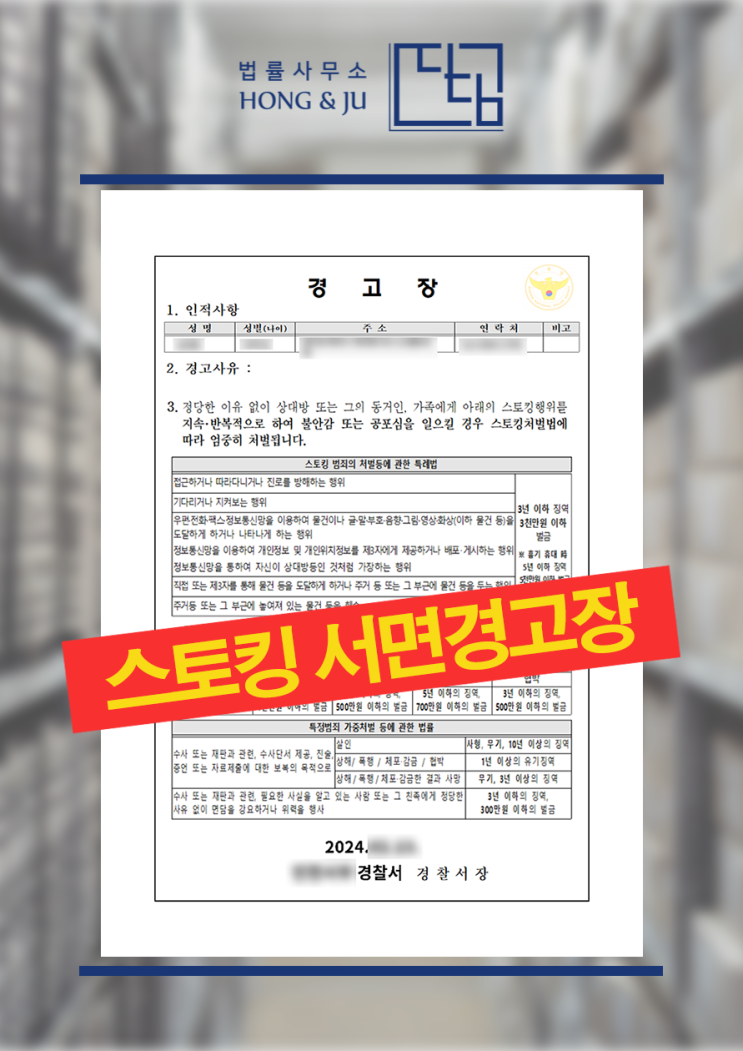  스토킹경고장 받았습니다. (+서면 첨부)